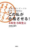 この私が合格させる!4年生・5年生編―中学受験マザーズの超リアル奮戦記