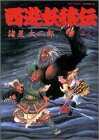 西遊妖猿伝 (巻之1) 西遊妖猿伝 (巻之1)