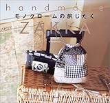 handmade ZAKKA モノクロームの旅じたく