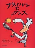 フライパンとダンス