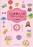 ことば美人へのプチ・レッスン