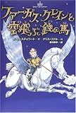 ファーガス・クレインと空飛ぶ鉄の馬