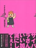 できるかなV3