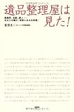 遺品整理屋は見た!