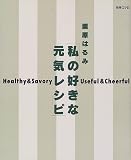 私の好きな元気レシピ―Healthy & savory