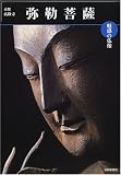 魅惑の仏像 弥勒菩薩―京都・広隆寺