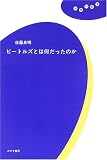 ビートルズとは何だったのか