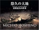悠久の大地星野道夫の世界[カレンダー] 2007 (2007)