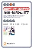 経営とワークライフに生かそう!産業・組織心理学