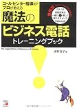 コールセンター指導のプロが教える魔法のビジネス電話トレーニングブック