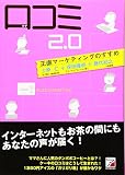 口コミ2.0 ~正直マーケティングのすすめ ~