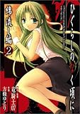 ひぐらしのなく頃に 綿流し編 2 (2)