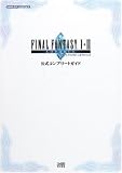 ファイナルファンタジー1・2アドバンス 公式コンプリートガイド ファイナルファンタジー1・2アドバンス 公式コンプリートガイド