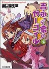 吉永さん家のガーゴイル〈5〉(文庫)