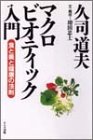マクロビオティック入門―食と美と健康の法則