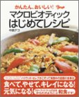 かんたん、おいしい! マクロビオティックはじめてレシピ