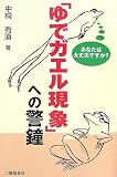 「ゆでガエル現象」への警鐘―あなたは大丈夫ですか?