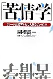 苦情学―クレームは顧客からの大切なプレゼント