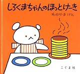 しろくまちゃんのほっとけーき