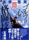ゴルフは心の格闘技