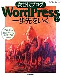 次世代ブログ WordPressで一歩先をいく