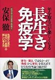 年を取るのが楽しくなる長生き免疫学―免疫から見た「老化」と「長寿」の新しい考え方