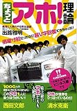 ちょっとアホ!理論 倒産寸前だったのに超V字回復できちゃった!