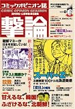 コミックオピニオン誌 撃論(1)