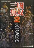 真・三國無双2 マニアックス