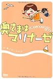奥さまはマリナーゼ