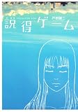 説得ゲーム
