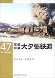 三菱鉱業大夕張鉄道