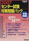 センター試験対策問題パック (2007)