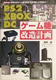 PS2・XBOX・DCゲーム機改造計画―手持ちのゲーム機で電子工作の楽しさを学ぼう!
