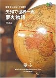 夫婦で世界一周 夢丸物語―定年後にヨットで出発!