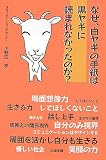 なぜ、白ヤギの手紙は黒ヤギに読まれなかったのか?