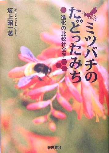 ミツバチのたどったみち…進化の比較社会学