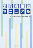 消費者相談マニュアル