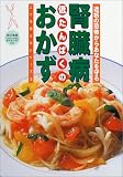 腎臓病 低たんぱくのおかず―透析の恐怖からあなたを守る