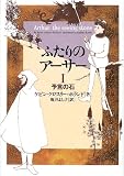 ふたりのアーサー〈1〉予言の石