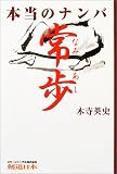 本当のナンバ 常歩(なみあし)