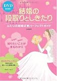 DVD付き!結婚の段取りとしきたり