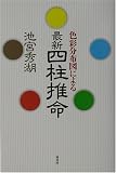 色彩分布図による最新四柱推命