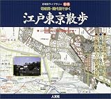 切絵図・現代図で歩く江戸東京散歩