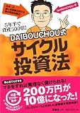 5年半で資産500倍! DAIBOUCHOU式 サイクル投資法