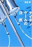 ナイチンゲールの沈黙
