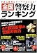 全国警察力ランキング―本当に優秀なケーサツはどこだ?