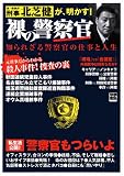 元警視庁刑事・北芝健が明かす!裸の警察官