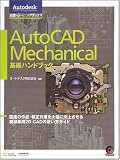 AutoCAD Mechanical ��b�n���h�u�b�N �}�ʂ̍쐬�E�C����Ƃ�啝�Ɍ��コ����@�B��p2D CAD�̎g�����K�C�h