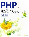 PHPによるWebアプリケーションスーパーサンプル 活用編